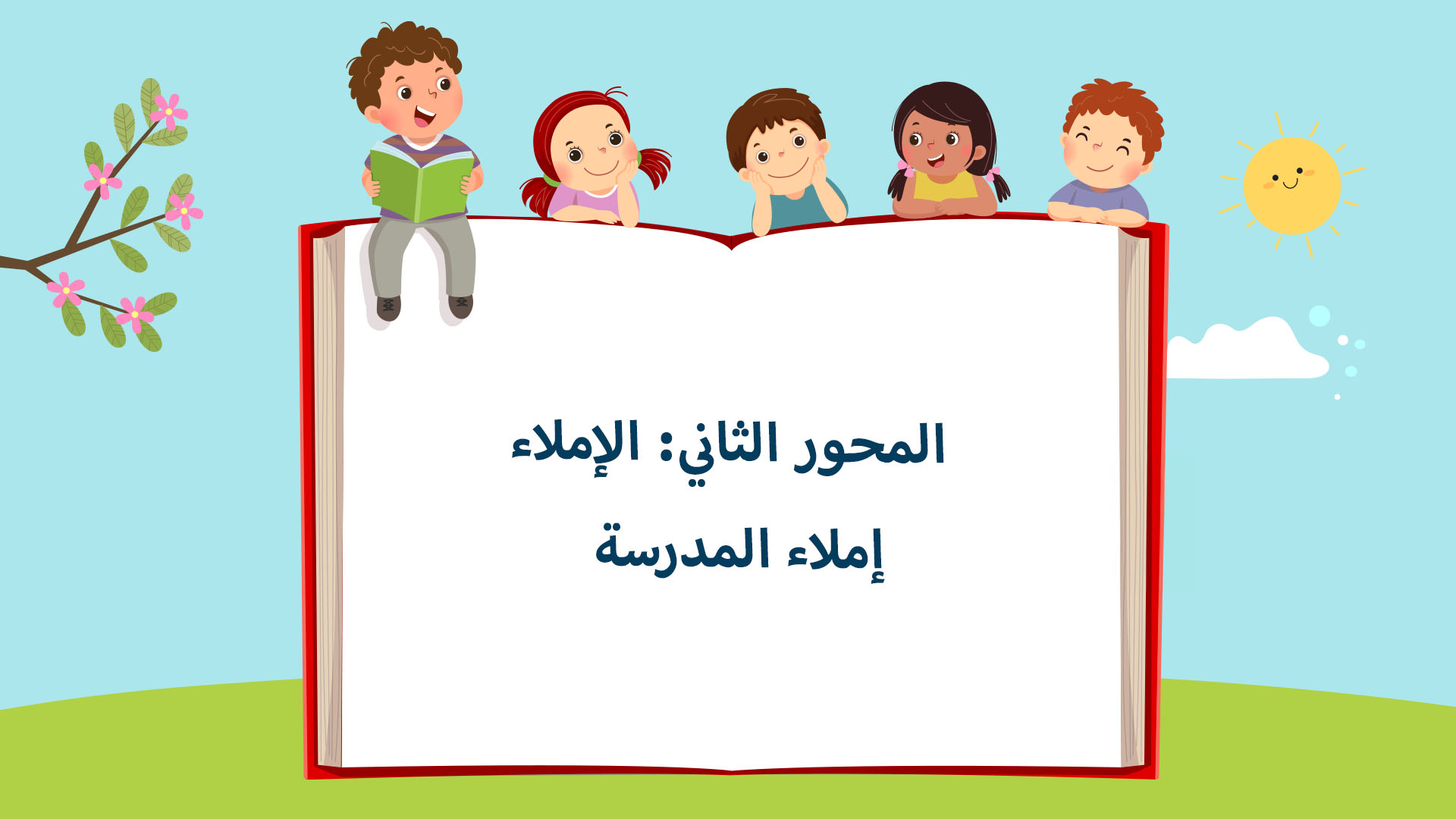 إملاء المدرسة